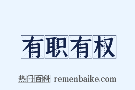 有职有权是什么意思的图片